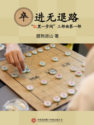 cover image of 卒进无退路